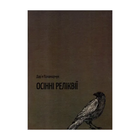 Зображення Осінні реліквії