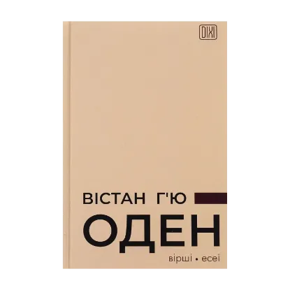 Зображення Вістан Г’ю Оден. Вiршi. Есеї