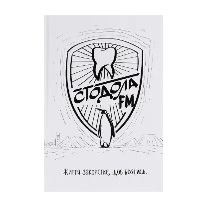 Зображення Стодола FM