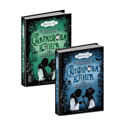 Зображення Сапфірова книга + Смарагдова книга (комплект із 2 книг)