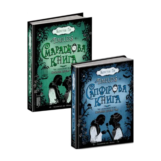 Зображення Сапфірова книга + Смарагдова книга (комплект із 2 книг)