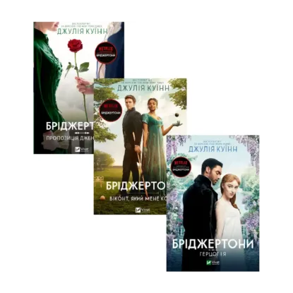 Зображення Бріджертони (комплект із 3 книг)