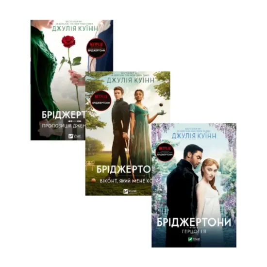 Зображення Бріджертони (комплект із 3 книг)