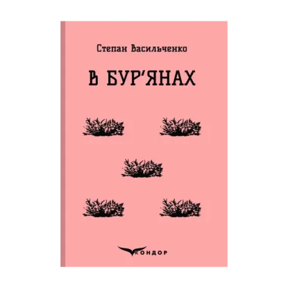 Зображення В бур'янах