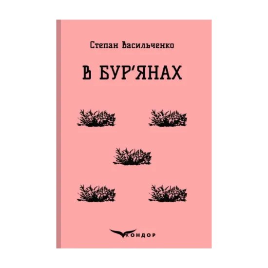 Зображення В бур'янах