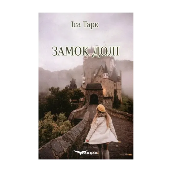 Зображення Замок долі