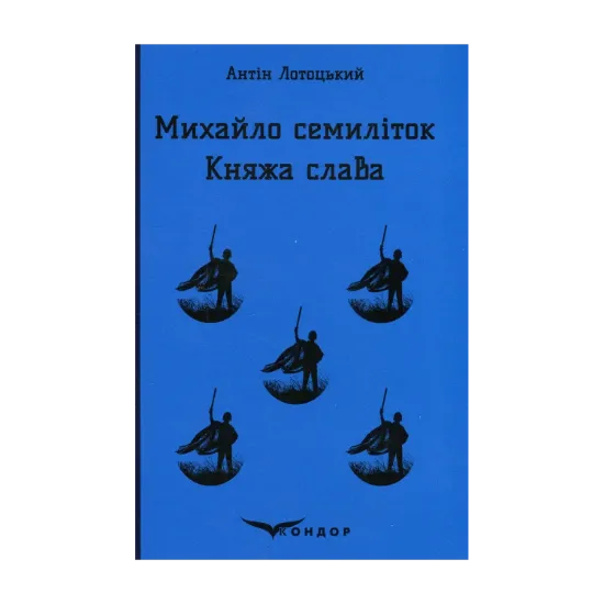 Зображення Михайло семиліток. Княжа слава