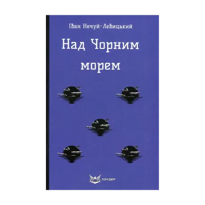 Зображення Над Чорним морем