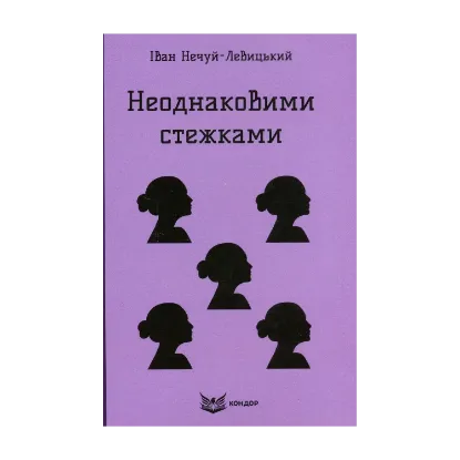 Зображення Неоднаковими стежками
