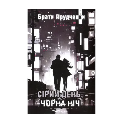 Зображення Сірий день, чорна ніч
