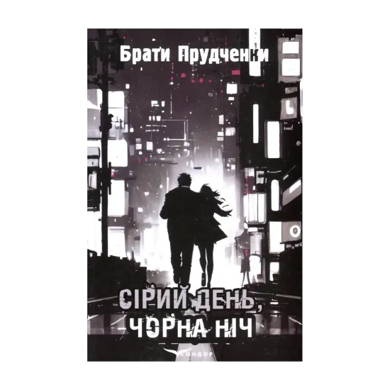 Зображення Сірий день, чорна ніч