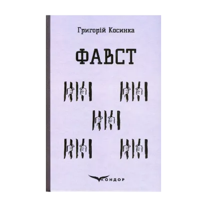 Зображення Фавст