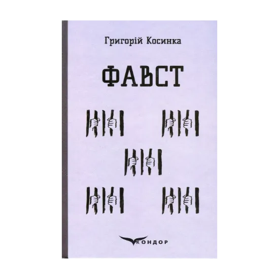 Зображення Фавст
