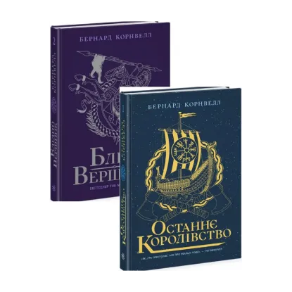 Зображення Останнє королівство + Блідий вершник (комплект із 2 книг)