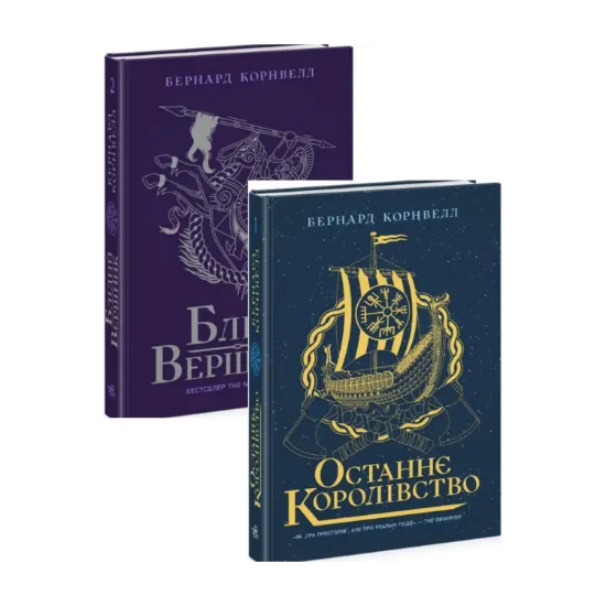Зображення Останнє королівство + Блідий вершник (комплект із 2 книг)