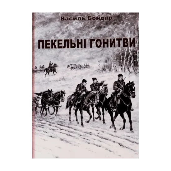 Зображення Пекельні гонитви
