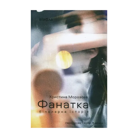 Зображення Фанатка. Біполярна історія