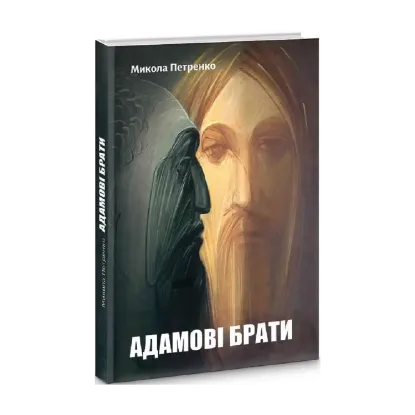 Зображення Адамові брати