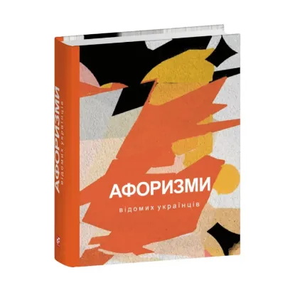 Зображення Афоризми відомих українців