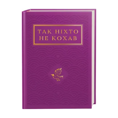 Зображення Так ніхто не кохав