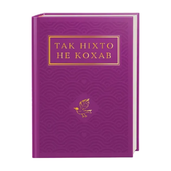 Зображення Так ніхто не кохав