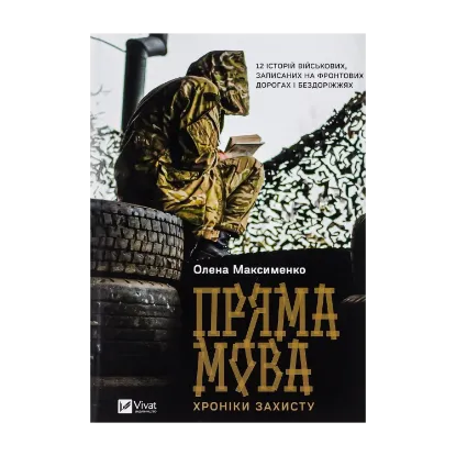 Зображення Пряма мова. Хроніки захисту