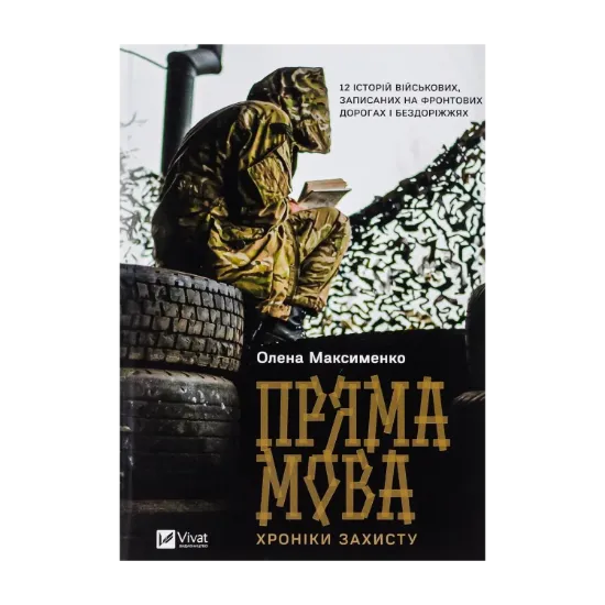 Зображення Пряма мова. Хроніки захисту