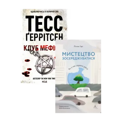 Зображення Клуб «Мефісто» + Мистецтво зосереджуватися. Як у нас вкрали увагу (комплект із 2 книг)