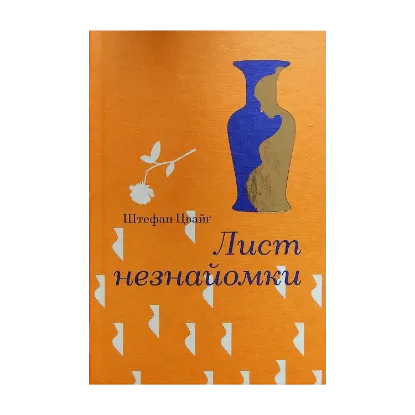 Зображення Лист незнайомки