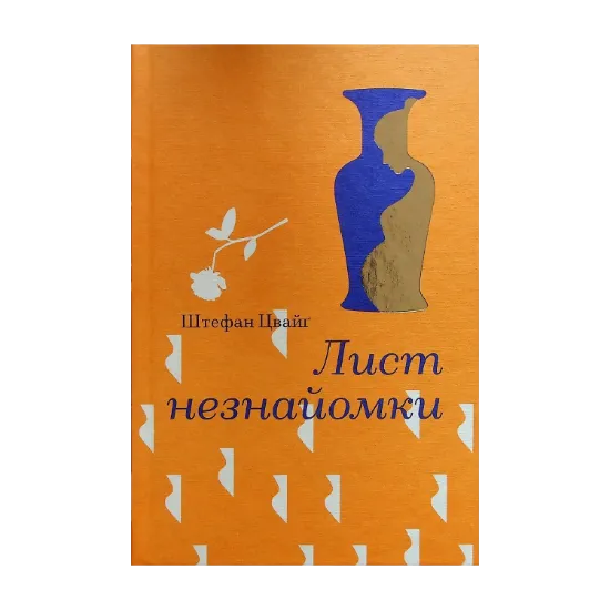 Зображення Лист незнайомки