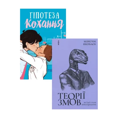 Зображення Гіпотеза кохання + Теорії змов. Як (не) стати конспірологом (комплект із 2 книг)