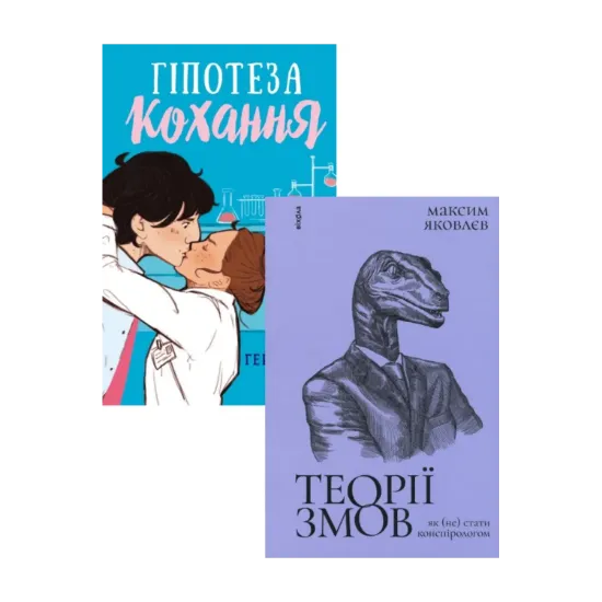 Зображення Гіпотеза кохання + Теорії змов. Як (не) стати конспірологом (комплект із 2 книг)