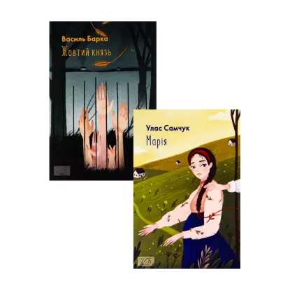 Зображення Марія + Жовтий князь (комплект із 2 книг)