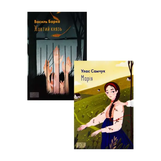 Зображення Марія + Жовтий князь (комплект із 2 книг)