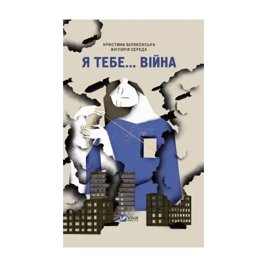 Зображення Я тебе... Війна