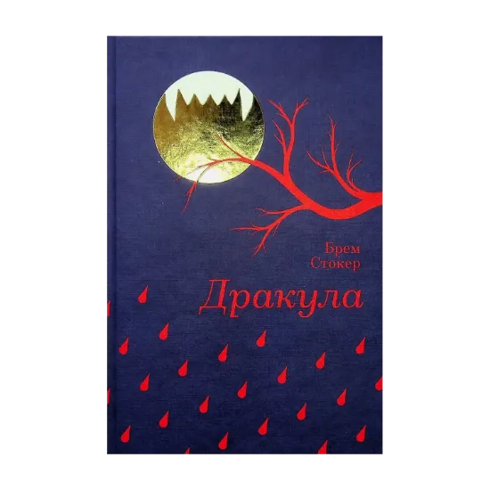 Зображення Дракула