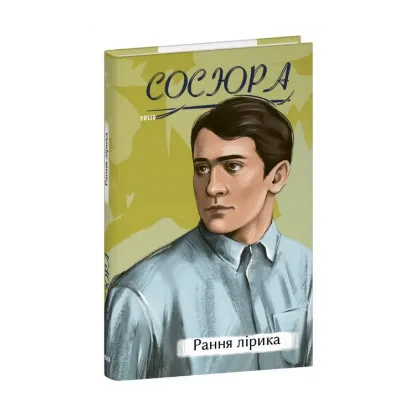 Зображення Володимир Сосюра. Рання лірика