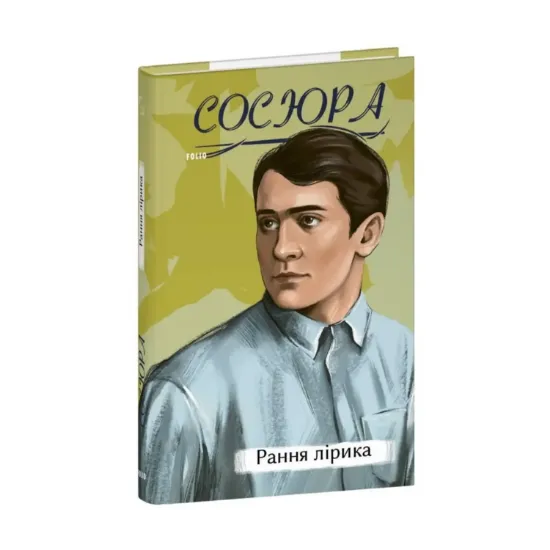 Зображення Володимир Сосюра. Рання лірика