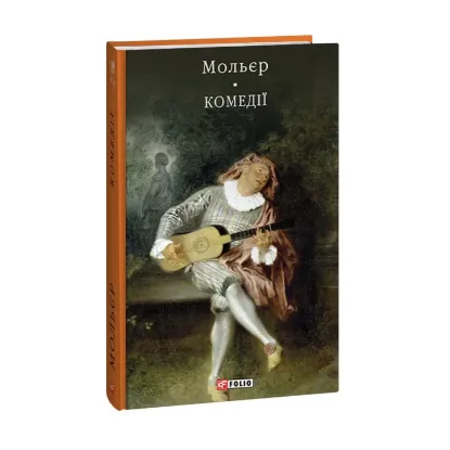 Зображення Мольєр. Комедiї