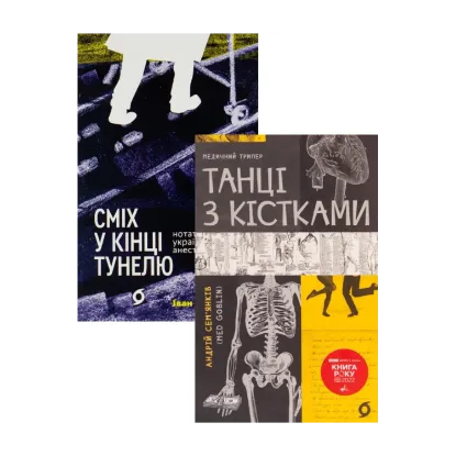Зображення Танці з кісткам + Сміх у кінці тунелю. Нотатки українського анестезіолога (комплект із 2 книг)