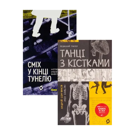 Зображення Танці з кісткам + Сміх у кінці тунелю. Нотатки українського анестезіолога (комплект із 2 книг)