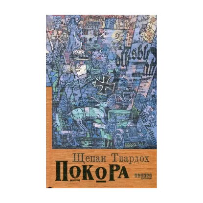 Зображення Покора