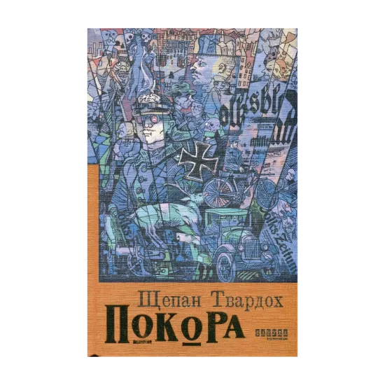 Зображення Покора