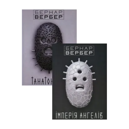 Зображення Бернар Вербер (комплект із 2 книг)