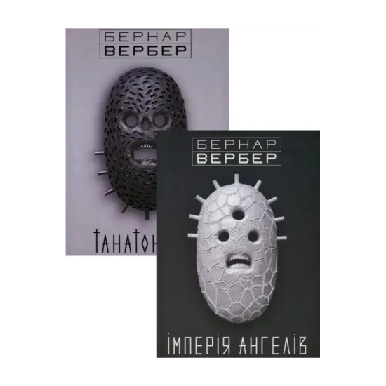 Зображення Бернар Вербер (комплект із 2 книг)