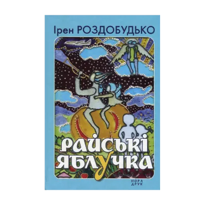 Зображення Райські яблучка. Збірка оповідань