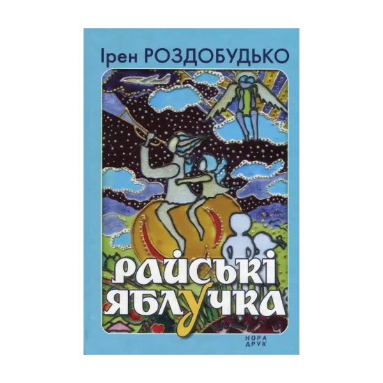 Зображення Райські яблучка. Збірка оповідань