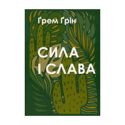 Зображення Сила і слава