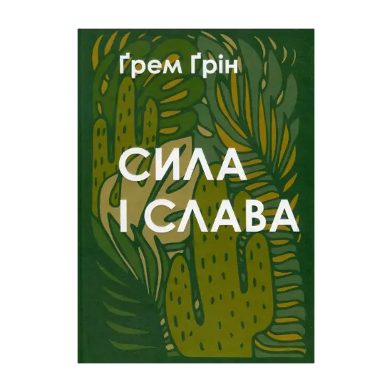 Зображення Сила і слава
