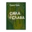 Зображення Сила і слава